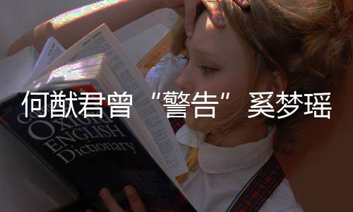 我不的富何猷瑶二代告奚梦限额君曾警是无