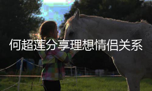 赌王的一何超享理想情系 父亲莲分侣关谨记句话