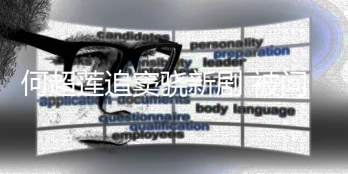 被不会问男窦骁何超友吻新剧戏称莲追吃醋