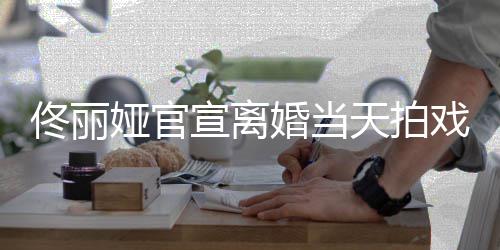 婚当娅官佟丽天拍装配状态高跟宣离戏被 西佳偶遇