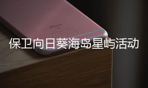 保卫岛星动详葵海屿活月向日细攻略4