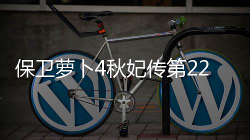 保卫第24秋2关攻略妃传萝卜