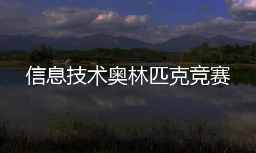信息匹克技术竞赛奥林