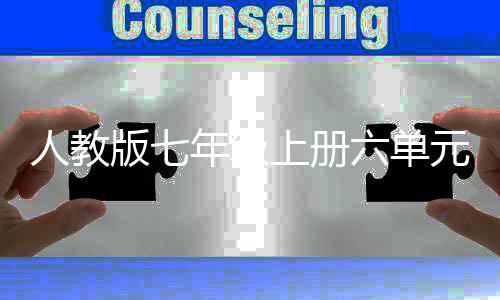 版七文外星我见元作年级六单人教人之上册