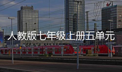 版七五单文我爱我家元作年级人教上册