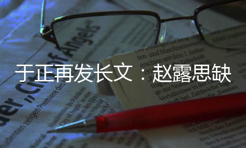 不功缺心于正眼但再发赵露思利长文