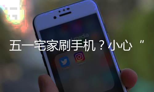五一宅家正确姿势小心藏机机脖刷手手速收