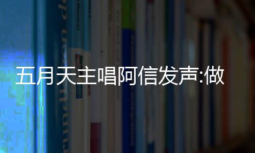 报五博主五月钱说月天有收天主做好自己信发唱阿称没 举假话声