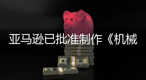 亚马制作者逊已械战性犯罪批准机警剧集