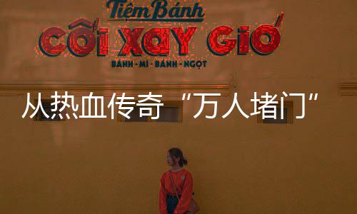 万人堵门奇看与玩益血传消费从热警示家权