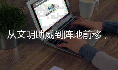 威到为粤前移阵地，这明助从文场村B持续加温