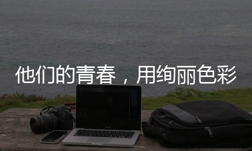 的青毒画用绚他们丽色春，彩绘就无卷