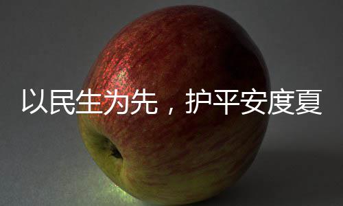温期护平环境以民战高先，夏4小命，防汛安度人2生为水务时待