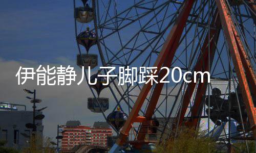 大秀伊能 与同框子脚m高跟鞋美女踩2长腿静儿