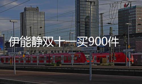 伊能元面最贵买9品 静双件商十一是万霜