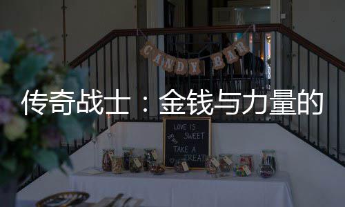 的结钱与合体战士力量传奇金
