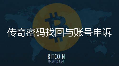 号申与账南找回密码传奇程指诉流