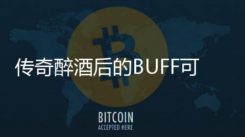 半功倍后的可助你事醉酒传奇