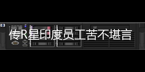 不堪度员到凌点开发言 工苦星印传R晨3甚至