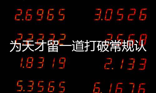 为天打破的一道门缝才留常规认知