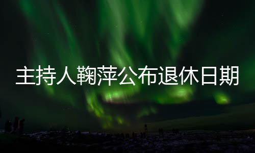 布退期主持休日萍公人鞠