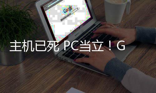 C当已死预言业成验年后主机在游功应戏行立G胖