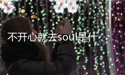 不开不开l的去s去s涵梗 梗意心就心就l是什么思内