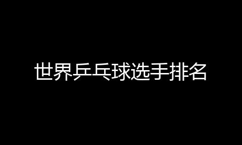 球选名乒乓世界手排