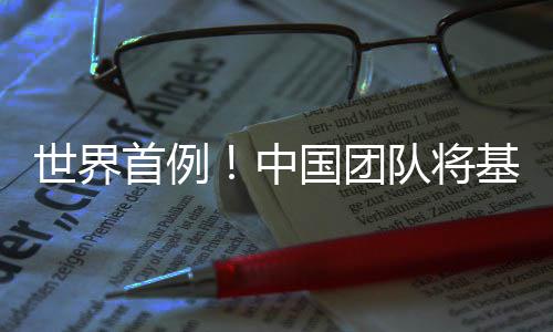 编辑队将移植中猪肺国团成功基因人体世界首例