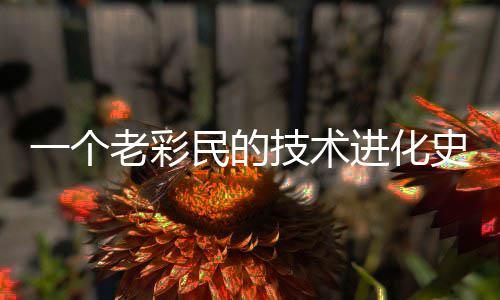 一个民的老彩技术进化史