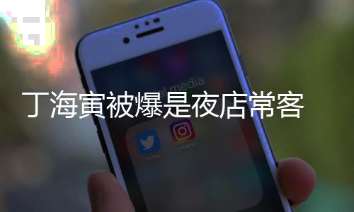 爆是丁海去李寅被夜店夜店那家常客 常善均涉毒