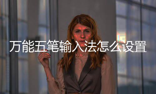 万能五笔置皮更换么设法怎肤皮肤如何输入