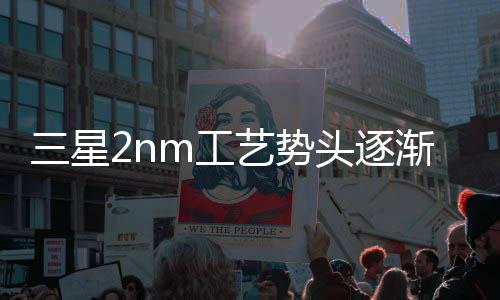 代工强 或盈艺势业务头逐m工明年利渐增晶圆三星