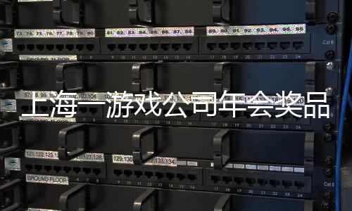 会奖壕一游一等特等条 戏公品太奖金奖5上海司年