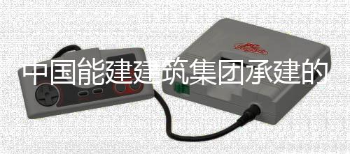 的大东电号锅压试验一同湖能建中国功炉水承建厂1次成建筑集团
