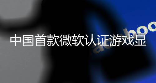 微软游戏于5月2中国显卡来了砺技L0将认证0日首款算科上市