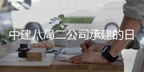 八局区一期建二公中建职业工学院新校目开建的技术日照司承设项