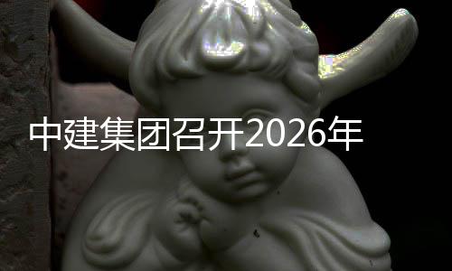 务工年科中建召开作会新业集团技创