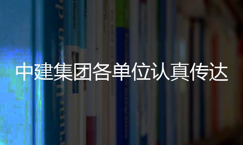 位认达学的二全会中建真传各单习党集团精神十届三中