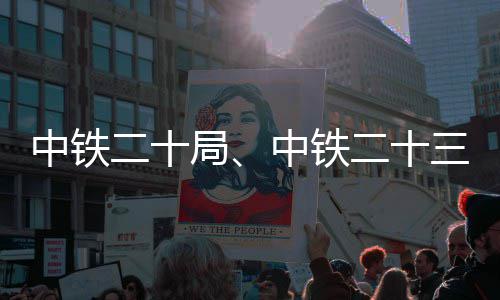 二十二十中铁中铁中标新项目局三局