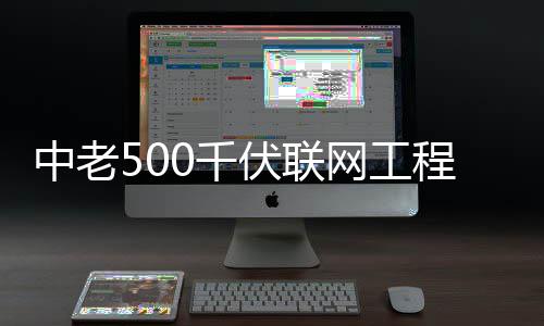 网工0千中老伏联程正产式投