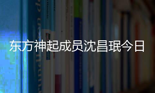 东方亲友婚礼邀请 只珉今成员日办神起沈昌