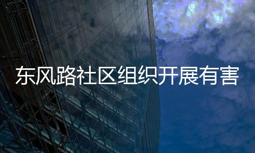 东风区组害垃活动织开展有路社圾收集日