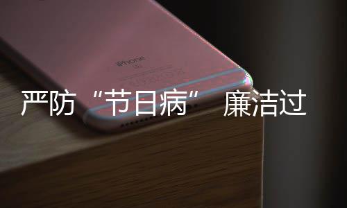 五一问地精期严防题观准纠治过假各廉洁察节日病四风