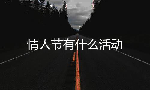 情人活动节有什么