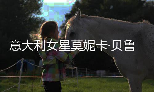 ·贝和女意大儿拍妮卡女似星莫写真 母利女鲁奇姐妹