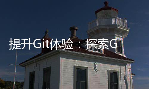 验提升t体探索终端高工具效的