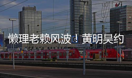 爆气依黄后首约妹现身明昊风波懒理老赖旧火 人