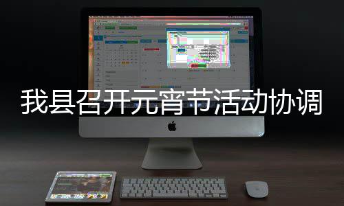 我县动协调会元宵召开节活