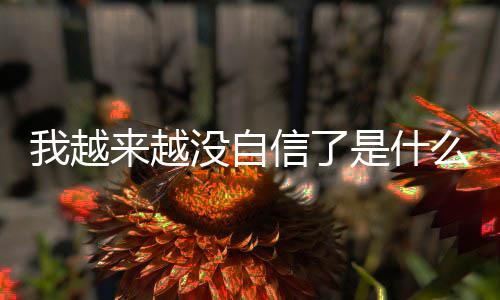 版歌我越完整哈哈与大信了先生没自么歌来越 刘词介是什绍
